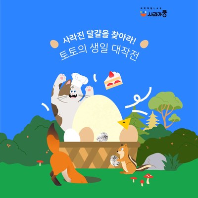 LAB24 사라진 달걀을 찾아라! (알과 케이크) 수업 사진