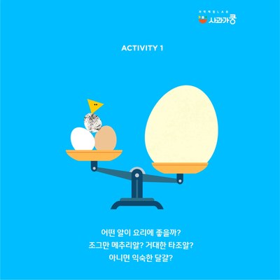 LAB24 사라진 달걀을 찾아라! (알과 케이크) 수업 사진