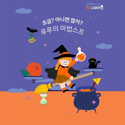 LAB37 꼬마 루루의 마법스프 만들기 (양, 측정) 수업 사진