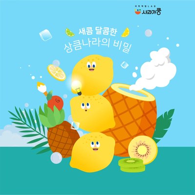 LAB50 새콤 달콤한 상큼나라의 비밀 수업 사진