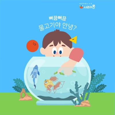 LAB51 뻐끔뻐끔 물고기야 안녕?(관찰,호흡,부력) 수업 사진