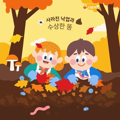 LAB53 사라진 낙엽과 수상한 똥 수업 사진